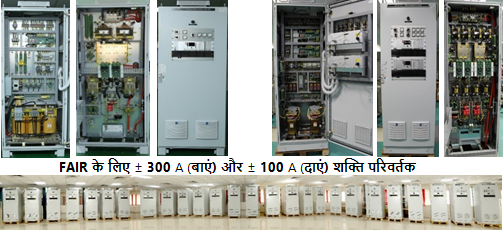 FAIR के लिए ± 300 A (बाएं) और ± 100 A (दाएं) शक्ति परिवर्तक